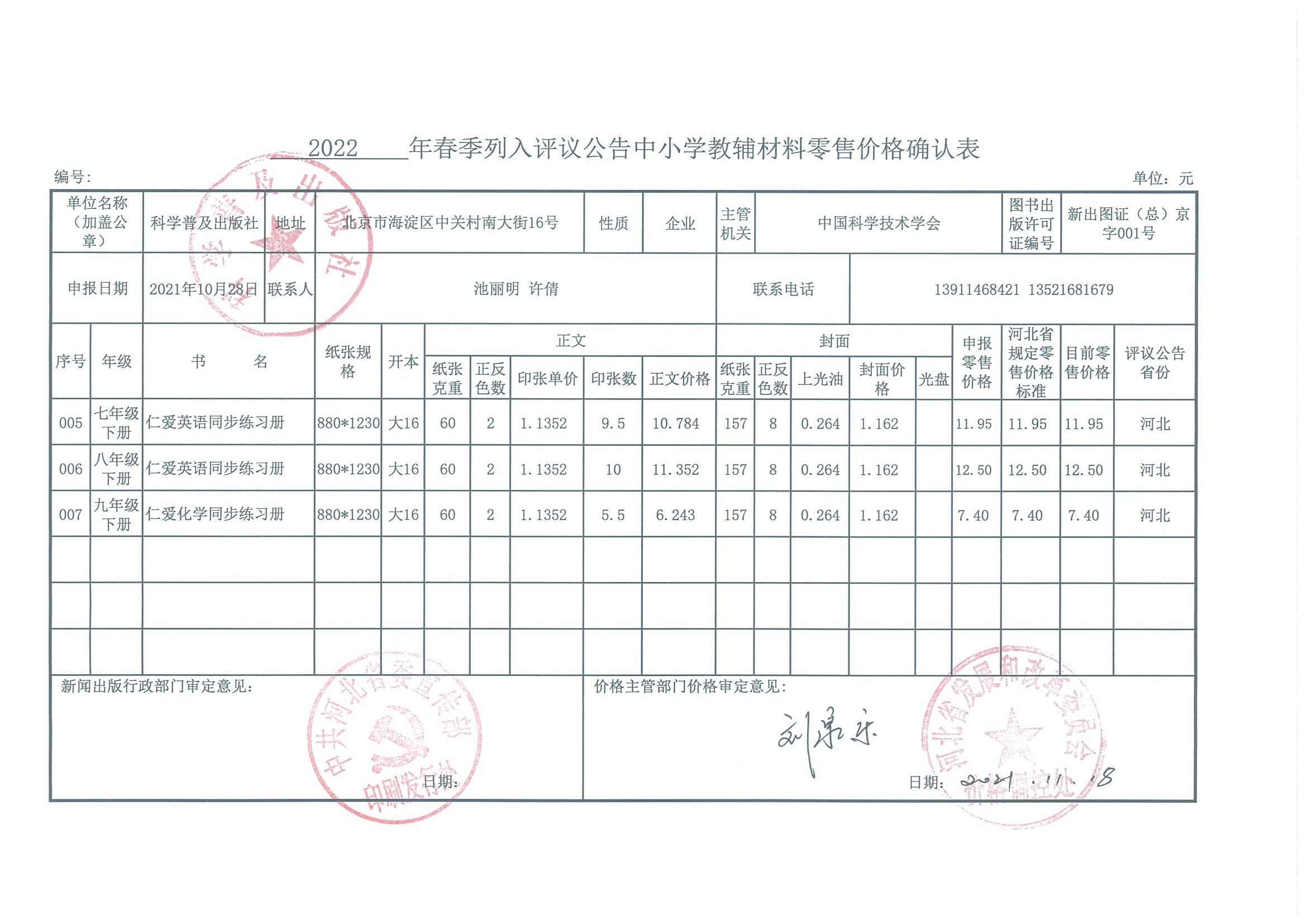 2022年春季教辅零售价格审核表（河北省）(图2)