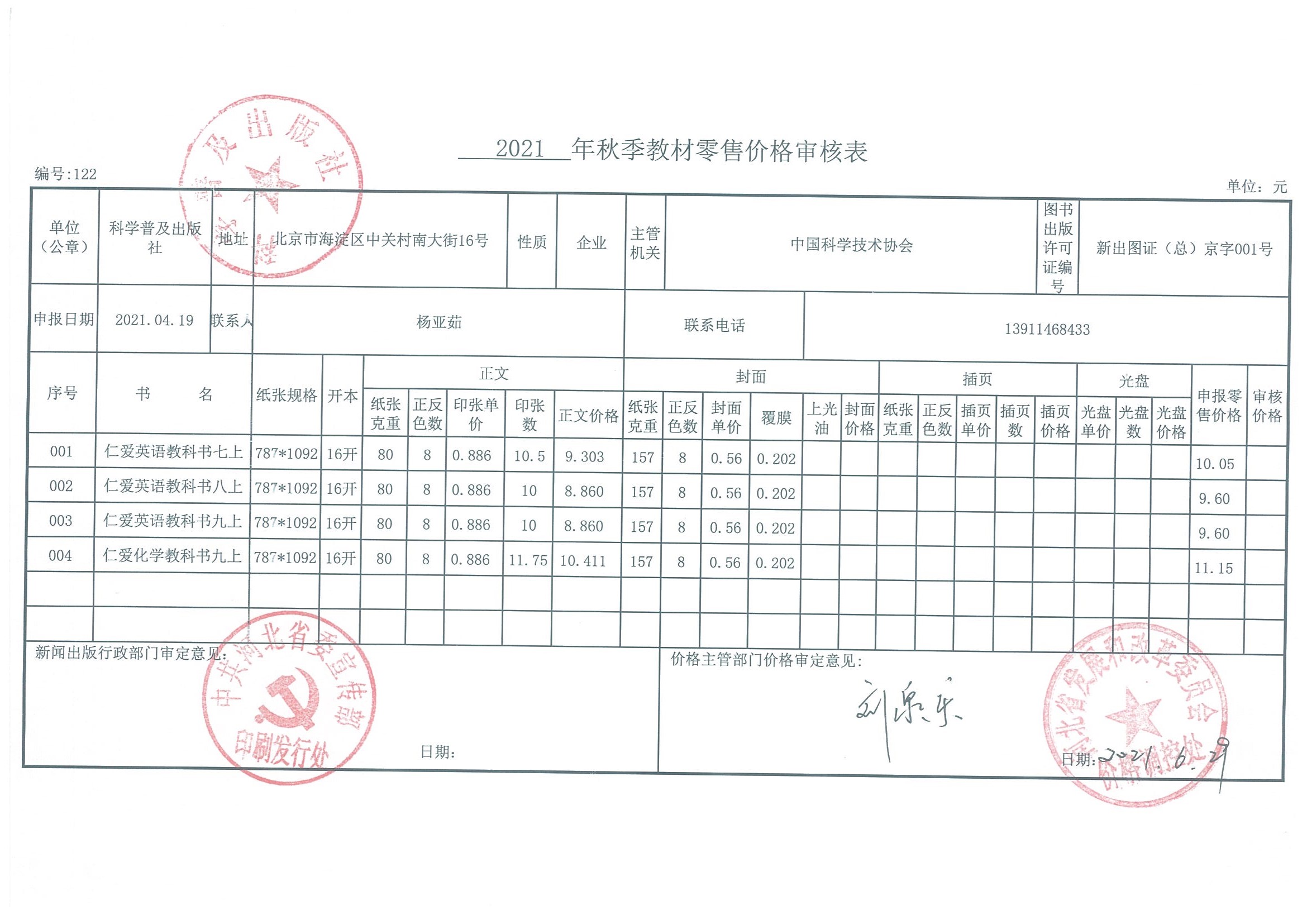 2021秋季教辅零售价格审核表（河北省）(图1)