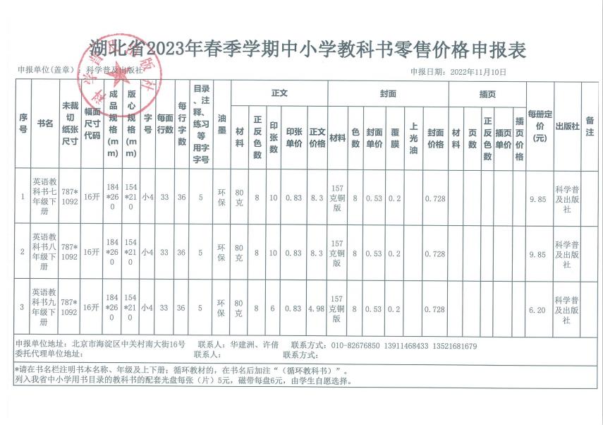 2023春季湖北省中小学教教材教辅零售价格核定表(图1)