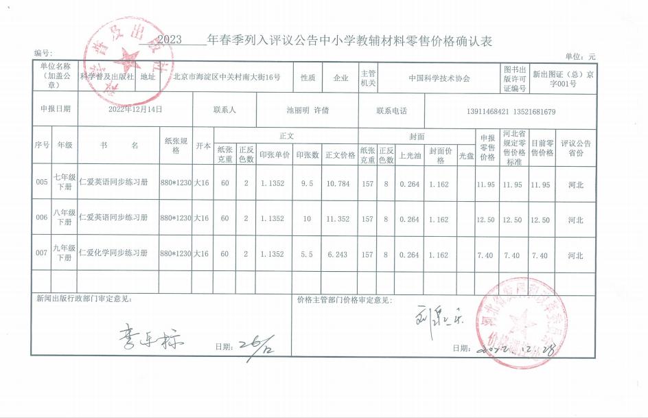 2023年春季河北省中小学教材教辅零售价格核定表(图2)