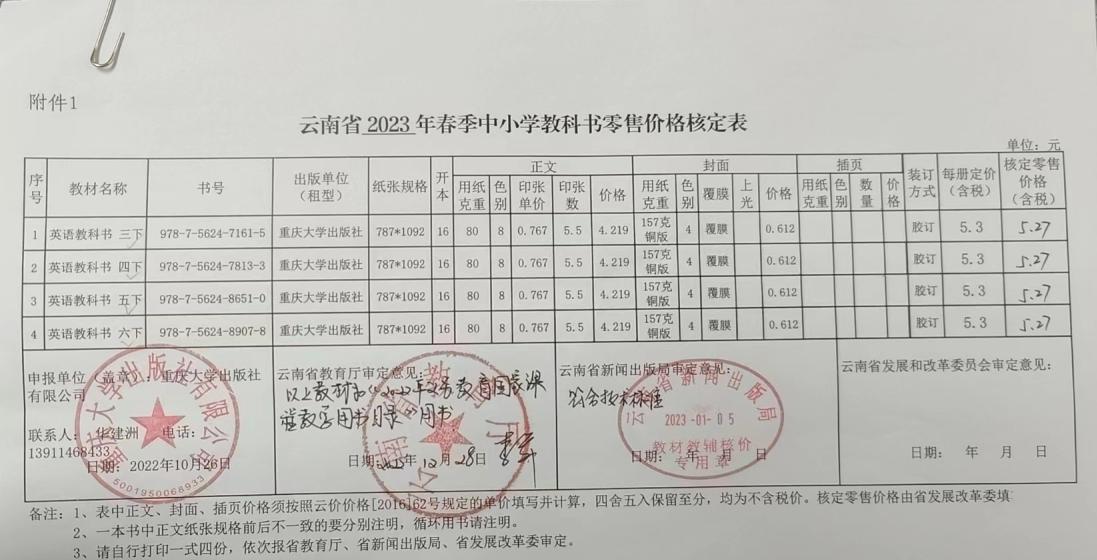 2023年春季云南省中小学教材教辅零售价格核定表(图2)
