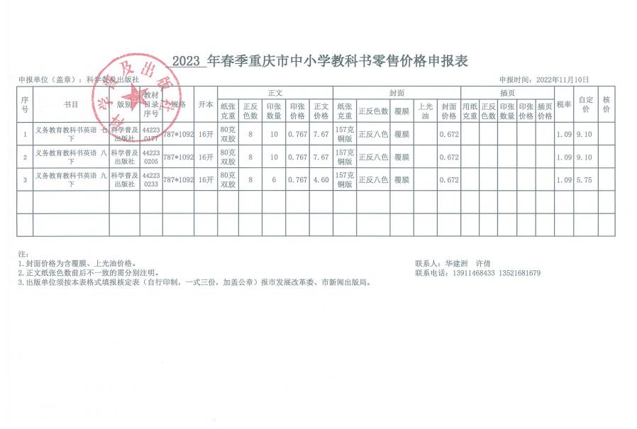 2023年春季重庆中小学教材教辅零售价格核定表(图1)