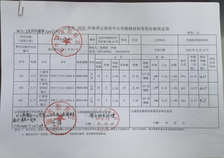 2023年春季云南省中小学教材教辅零售价格核定表(图3)