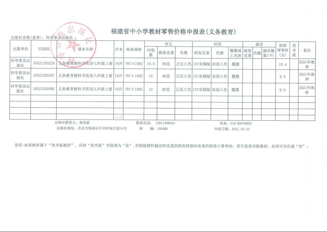 2021秋季福建省中小学教材零售价格核定表公示(图1)