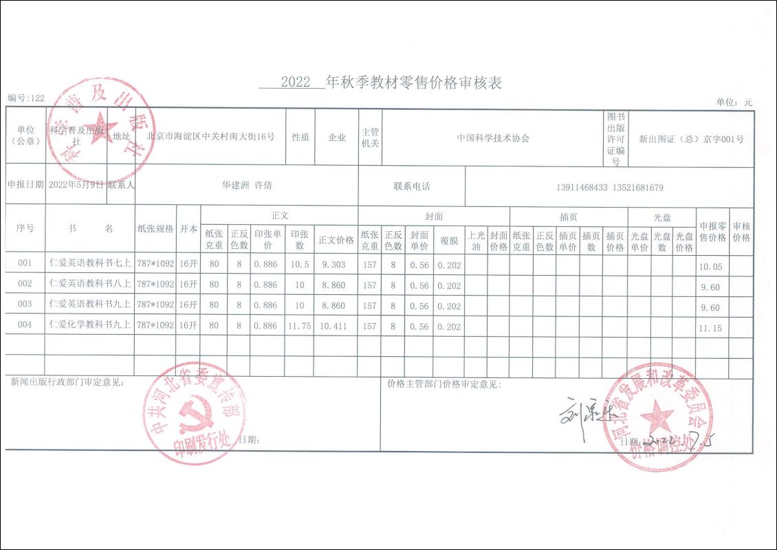2022秋河北省中小学教材零售价格核定表公示(图1)