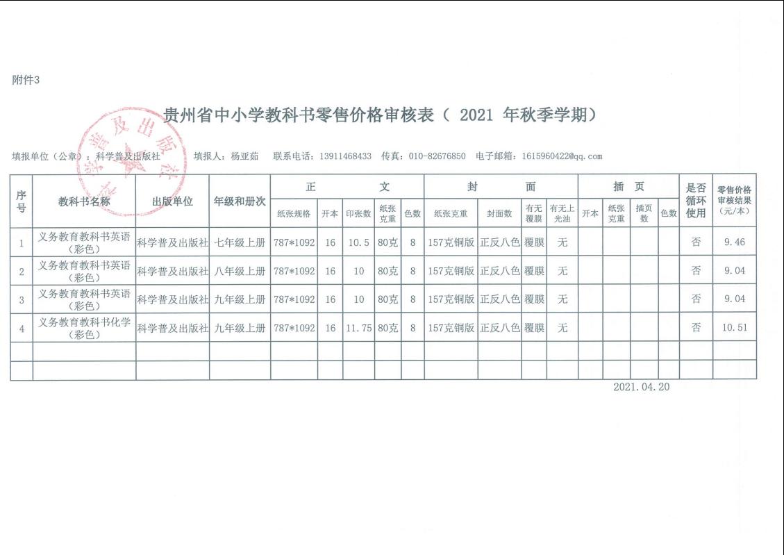 2021秋贵州中小学教材零售价格核定表公示(图1)