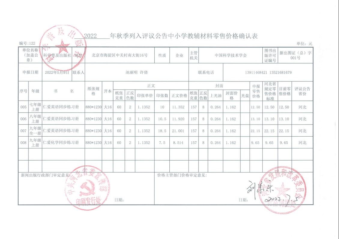 2022秋河北省中小学教辅零售价格核定表公示(图1)