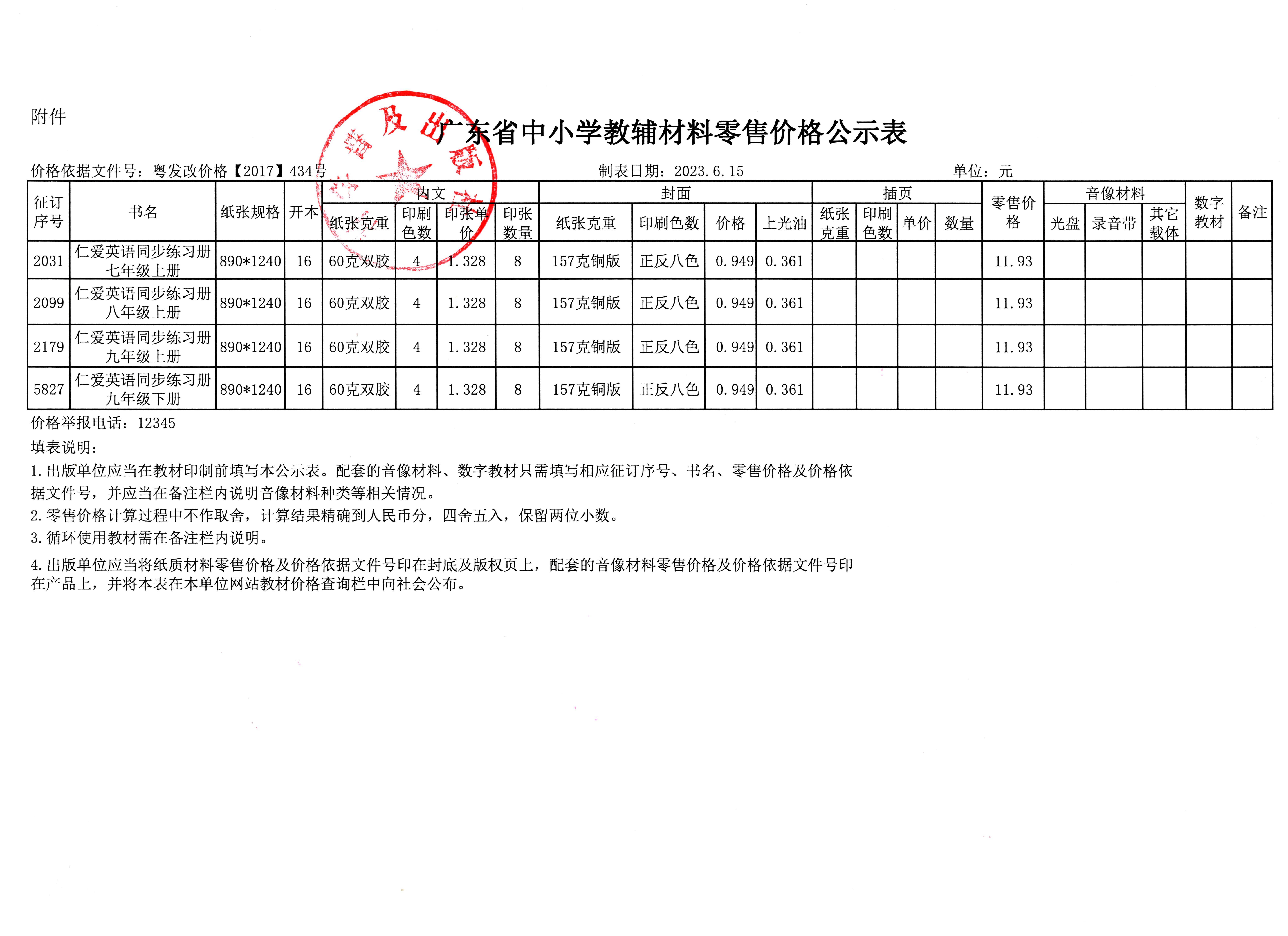 2023秋季广东省中小学教材教辅零售价格公示(图2)