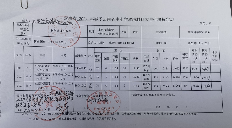 2024春季云南中小学教辅零售价格公示(图2)